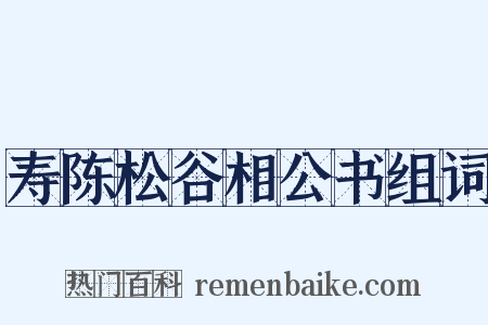 寿陈松谷相公书组词是什么意思的图片